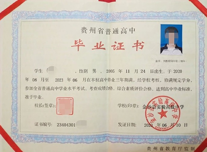 西湖金沙县实验高级中学高中毕业证样本