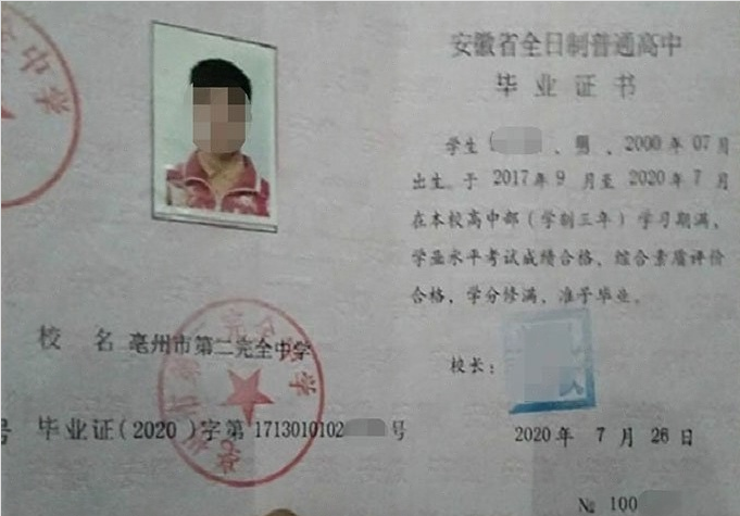 西湖亳州市第二完全中学高中毕业证样本