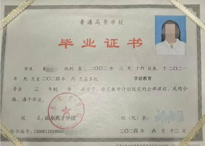 西湖山东英才学院毕业证样本图片